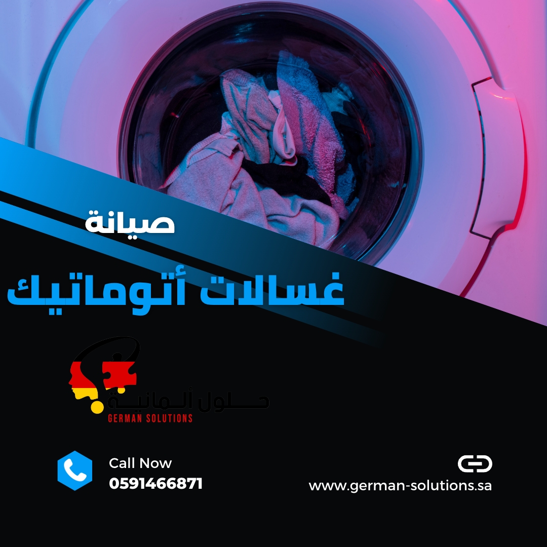 فني صيانة غسالات اتوماتيك بالخبر  title=